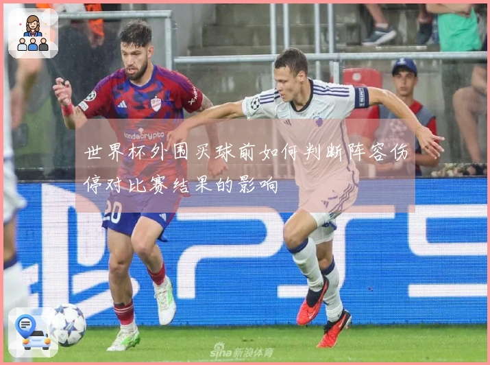 世界杯外围买球前如何判断阵容伤停对比赛结果的影响