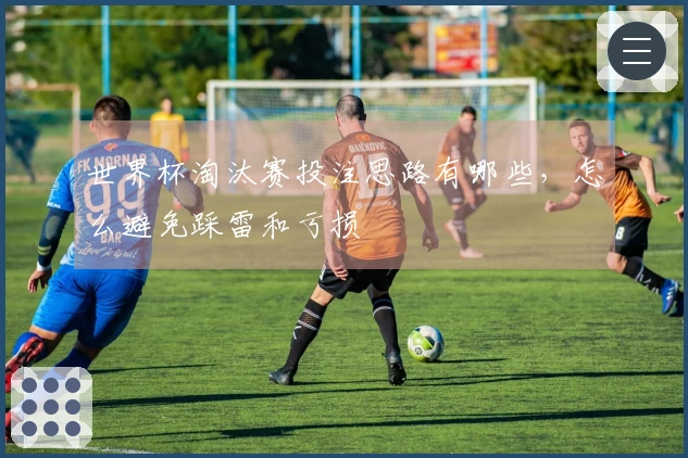 世界杯淘汰赛投注思路有哪些，怎么避免踩雷和亏损