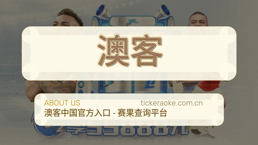 关于澳客团队与环境