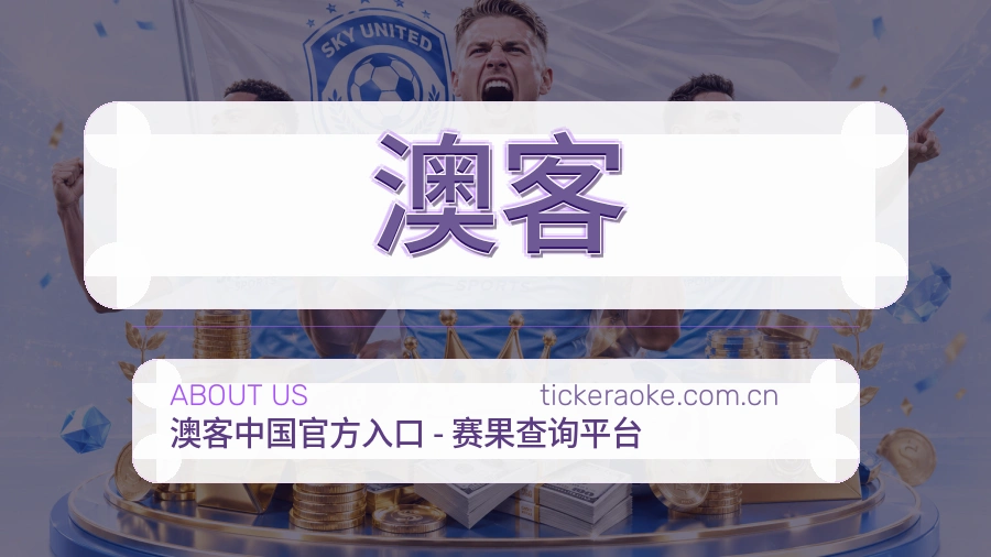 澳客球迷交流服务介绍